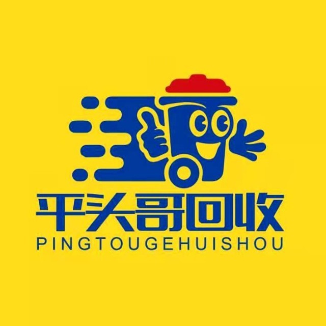 平头哥回收
